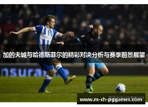 加的夫城与哈德斯菲尔的精彩对决分析与赛季前景展望