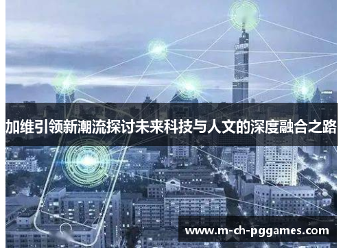 加维引领新潮流探讨未来科技与人文的深度融合之路