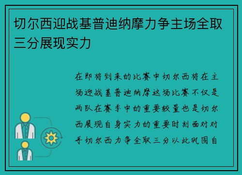 切尔西迎战基普迪纳摩力争主场全取三分展现实力