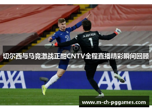 切尔西与马竞激战正酣CNTV全程直播精彩瞬间回顾