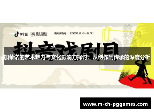 加莱诺的艺术魅力与文化影响力探讨：从创作到传承的深度分析