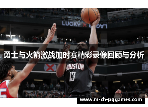 勇士与火箭激战加时赛精彩录像回顾与分析