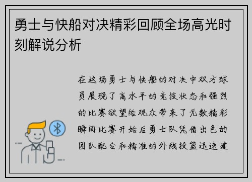 勇士与快船对决精彩回顾全场高光时刻解说分析