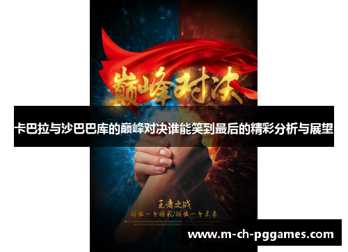 卡巴拉与沙巴巴库的巅峰对决谁能笑到最后的精彩分析与展望