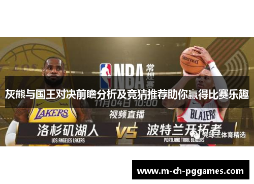灰熊与国王对决前瞻分析及竞猜推荐助你赢得比赛乐趣