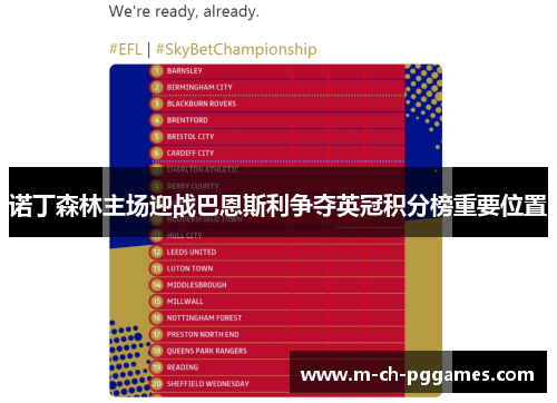 诺丁森林主场迎战巴恩斯利争夺英冠积分榜重要位置