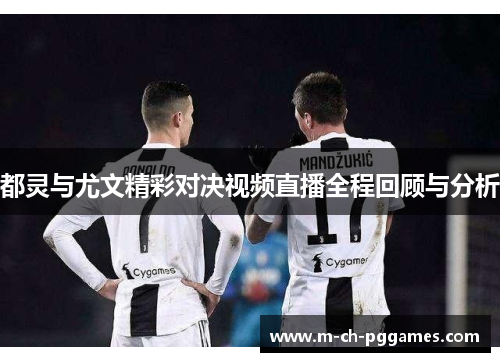 都灵与尤文精彩对决视频直播全程回顾与分析
