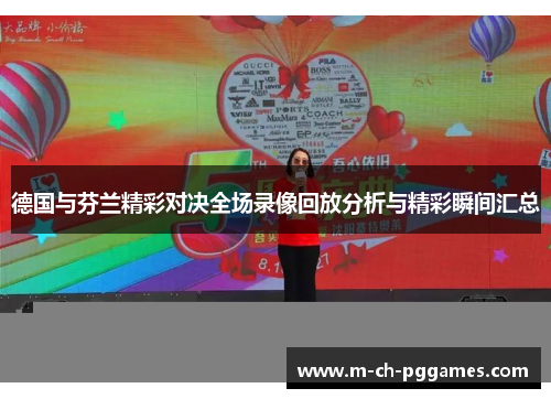 德国与芬兰精彩对决全场录像回放分析与精彩瞬间汇总