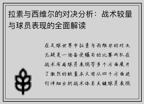 拉素与西维尔的对决分析：战术较量与球员表现的全面解读