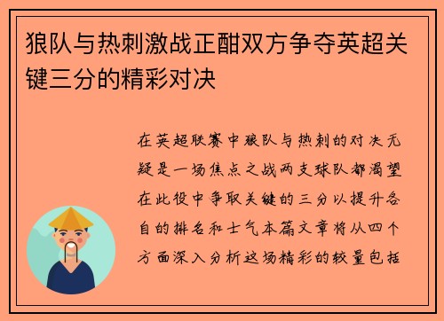 狼队与热刺激战正酣双方争夺英超关键三分的精彩对决